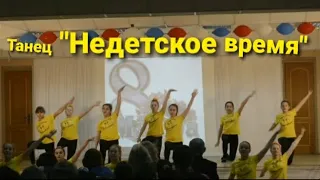 НЕДЕТСКОЕ ВРЕМЯ. ТАНЕЦ. 2018