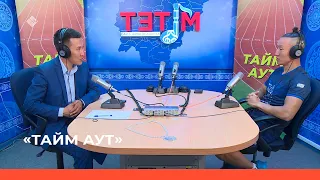 «Тайм аут» биэриигэ:  Дыгын Оонньууларын саҥа чемпиона Алексей Уваровскай!  (28.06.22)