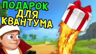 ПОДАРОК ДЛЯ КВАНТУМА | Scrap Mechanic