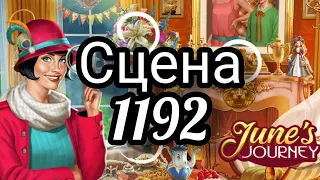 June's journey сцена 1192, великий забег поиск предметов