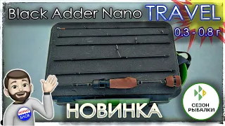 Новинка.Tревел спиннинг Black Adder Nano (0.3 - 0.8 г) TRAVEL Мормышинг.