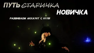 Путь с̶т̶а̶р̶и̶ч̶к̶а̶ новичка или как бы я стартанул с нуля!