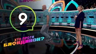 Кто против блондинок? - Выпуск 9 - 23.10.2018