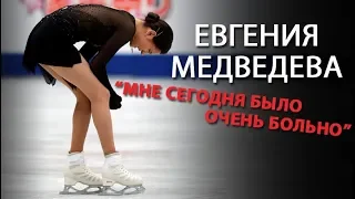 Евгения Медведева: "Мне сегодня было очень больно"