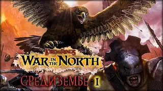 Lord of the Rings: War in the North #1 - Иное Средиземье