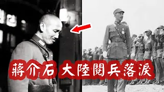 蔣介石1949年大陸最後1次閱兵，升旗時旗繩突斷，他含淚說了1句話