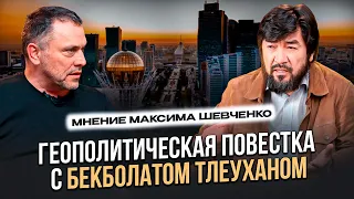 «Геополитическая повестка с Бекболатом Тлеуханом: мнение Максима Шевченко»