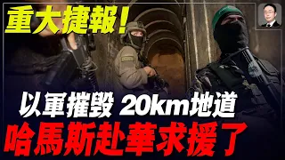 以軍又摧毀哈鎷嘶20公裏地洞，2個師集結準備清剿拉伐！哈B欲哭無淚！派使團緊急向中國求救！