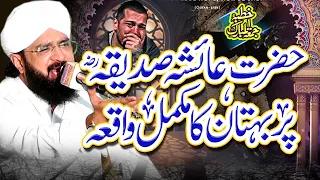 Heart Touching Bayan - Hazrat Ayesha Siddiqa ka Waqia Imran aasi By Hafiz Imran Aasi