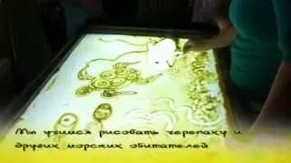 Обучаем детей рисованию песком в Астрахани