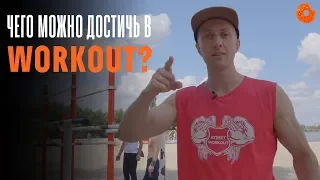 Чего можно достичь в WorkOut? | Денис Минин