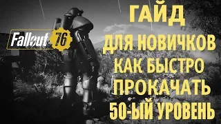 FALLOUT 76 | ГАЙД ДЛЯ НОВИЧКОВ КАК БЫСТРО ПРОКАЧАТЬ 50-ЫЙ УРОВЕНЬ (УЖЕ НЕ АКТУАЛЬНО!!!)