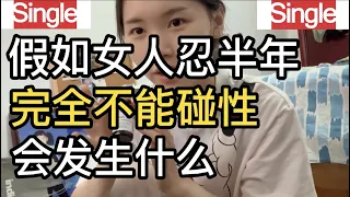 假如熟女忍半年，完全不能碰性，会发生什么？我亲自采访了6位成熟女性