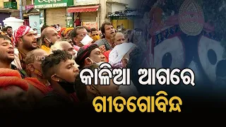 ଗୀତ ଗୋବିନ୍ଦ ଗୀତରେ କମ୍ପିଲା ବଡ଼ଦାଣ୍ଡ | Odisha Reporter