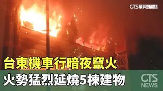 台東機車行暗夜竄火　火勢猛烈延燒5棟建物｜華視新聞 20230714