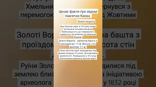 Цікаві факти про відомі пам'ятки Киева (Золоті ворота) 1