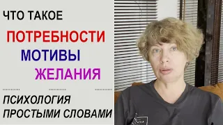 ПОТРЕБНОСТИ, МОТИВЫ, ЦЕЛИ, ЖЕЛАНИЯ - что это такое и в чем разница? Психология простыми словами