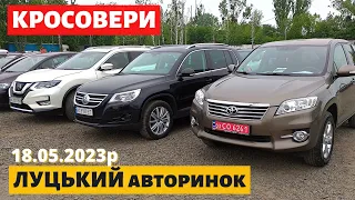 ЦІНИ на КРОСОВЕРИ та ПОЗАШЛЯХОВИКИ /// Луцький авторинок /// 18 травня 2023р. /