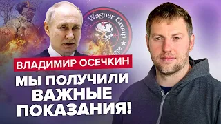 ОСЄЧКІН: Вагнер РОЗКРИВ страшні таємниці про злочини / Стан ПУТІНА погіршився @MrGulagunet