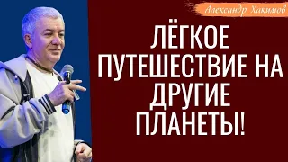 Лёгкое путешествие на другие ПЛАНЕТЫ! А.Хакимов