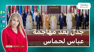 خطاب عباس وصورة تميم وبشار، ماذا حدث في القمة العربية بالبحرين؟