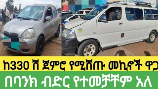 ከ330 ሽ ጀምሮ የሚሸጡ መኪኖች ዋጋ በኢትዮጵያ እንዳያመልጣችሁ