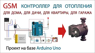 GSM контроллер для отопления на базе Arduino uno и модуля sim800l. Проекты Arduino. Своими руками.