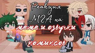 Реакция мга на меме и озвучки комиксов °gacha club°