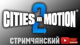 Cities in Motion 2 Возвращение почти легенды 🕹 СТРИМЧАНСКИЙ 2