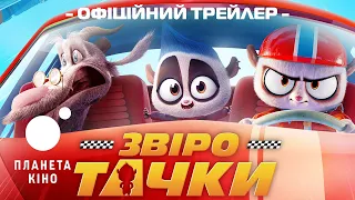 Звіротачки - офіційний трейлер (український)