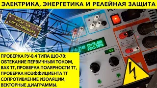 ПРОВЕРКА РУ-0,4кВ ЩО-70. ВАХ ТТ, ПОЛЯРНОСТЬ ТТ, КОЭФФИЦИЕНТ ТРАНСФОРМАЦИИ ТТ, ВЕКТОРНАЯ ДИАГРАММА.