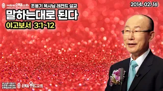 조용기 목사님 레전드 설교 -  말하는대로 된다 ▶ 약 3:1~12