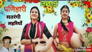 PANIHARI | SATRANGI LAHARIYA-2 | SURESH CHAUDHARY | RAJASTHANI NEW LATEST SONG 2019