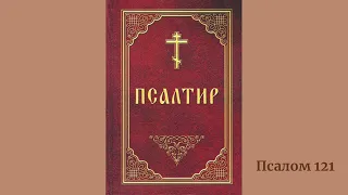 Псалом 121 українською