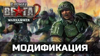 В Тылу Врага 2: Штурм 2 [МОД: Warhammer 40k]  — Обзор мода / GamePlayerRUS