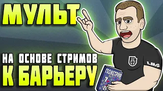 Дмитрий Головинский - Мульт по стримам "К барьеру" - МУЛЬТ-ПАРОДИЯ #14