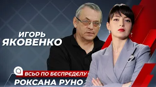 Игорь Яковенко: Россия Путина подходит к третьему этапу распада | Всьо по бєспрєдєлу