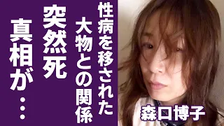 森口博子が“性病で“突然死”の真相…病気を移された相手との関係に驚きを隠さない...「水の星へ愛をこめて」で活躍した歌手の風呂無し生活の実態に言葉を失う...