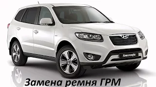 Замена ремня ГРМ Hyundai Santa Fe 2.2 дизель