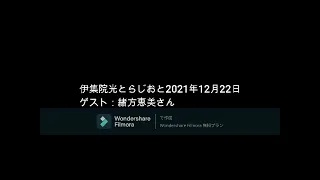 伊集院光とらじおと  2021年12月22日　ゲスト：緒方恵美さん