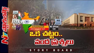 Storyboard : Citizenship Amendment Act | ఒక చట్టం..వంద ప్రశ్నలు | Ntv