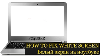 Белый экран на ноутбуке, простое решение проблемы