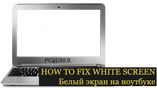 HOW TO FIX WHITE SCREEN ON NOTEBOOK | Белый экран на ноутбуке