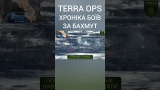 Підрозділ TERRA: Хроніка боїв за Бахмут. Більше за посиланням👆👆👆