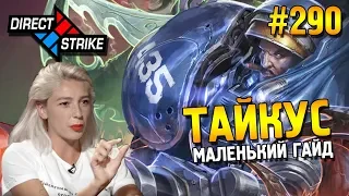 Star Craft 2: LOTV ★ Маленький гайд Тайкус Direct strike ★ #290