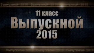 Последний звонок  Школа №1 г Пятигорск2015