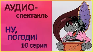 🐰 Аудиоспектакль | Ну, погоди | 10 серия | Постановка по мотивам мультфильма