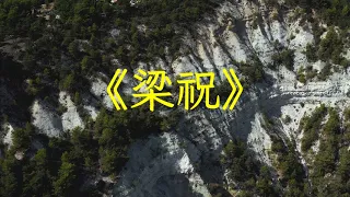 《梁祝》輕音樂小提琴協奏曲完整版，扣人心扉，音韻唯美 | 心靈音樂 | 冥想音樂 | 舒緩助眠音樂 | 禪修音樂 | 休閒解壓