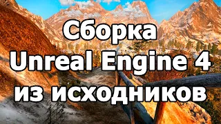 Сборка движка Unreal Engine 4 из исходников на GitHub