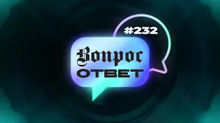 №232 | ОТВЕТЫ НА ВОПРОСЫ | Прямой Эфир | 23 Февраля, 2024